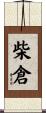 柴倉 Scroll