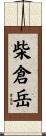 柴倉岳 Scroll