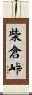 柴倉峠 Scroll