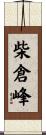 柴倉峰 Scroll