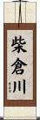 柴倉川 Scroll
