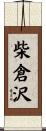 柴倉沢 Scroll