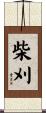 柴刈 Scroll