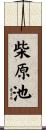 柴原池 Scroll