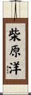 柴原洋 Scroll