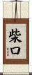 柴口 Scroll