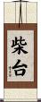 柴台 Scroll