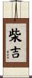 柴吉 Scroll