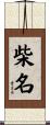 柴名 Scroll