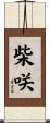 柴咲 Scroll