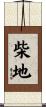 柴地 Scroll