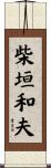 柴垣和夫 Scroll