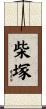 柴塚 Scroll