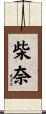 柴奈 Scroll