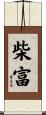 柴富 Scroll