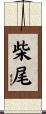 柴尾 Scroll