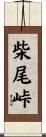 柴尾峠 Scroll