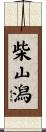 柴山潟 Scroll