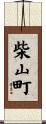 柴山町 Scroll