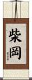 柴岡 Scroll