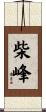 柴峰 Scroll
