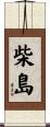 柴島 Scroll
