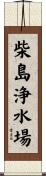 柴島浄水場 Scroll