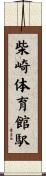 柴崎体育館駅 Scroll