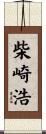 柴崎浩 Scroll