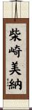 柴崎美納 Scroll