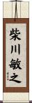 柴川敏之 Scroll