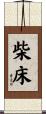 柴床 Scroll