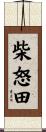 柴怒田 Scroll
