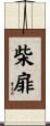 柴扉 Scroll