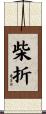 柴折 Scroll