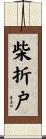 柴折戸 Scroll
