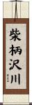 柴柄沢川 Scroll
