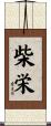 柴栄 Scroll