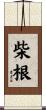柴根 Scroll