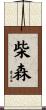 柴森 Scroll