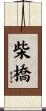 柴橋 Scroll