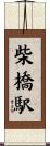 柴橋駅 Scroll