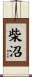 柴沼 Scroll