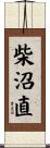 柴沼直 Scroll