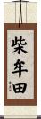 柴牟田 Scroll
