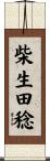 柴生田稔 Scroll