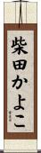 柴田かよこ Scroll