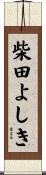 柴田よしき Scroll