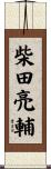 柴田亮輔 Scroll