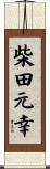 柴田元幸 Scroll